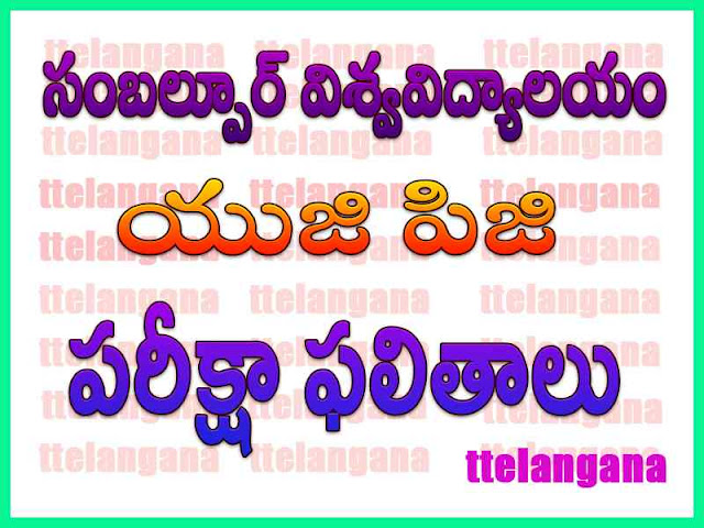 సంబల్పూర్ విశ్వవిద్యాలయం యుజి పిజి పరీక్షా ఫలితాలు