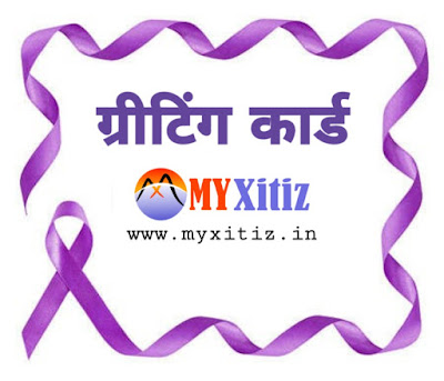 ग्रीटिंग कार्ड Greeting card hindi poems poetry kavita balkavita Dr. G. Bhakta Xitiz