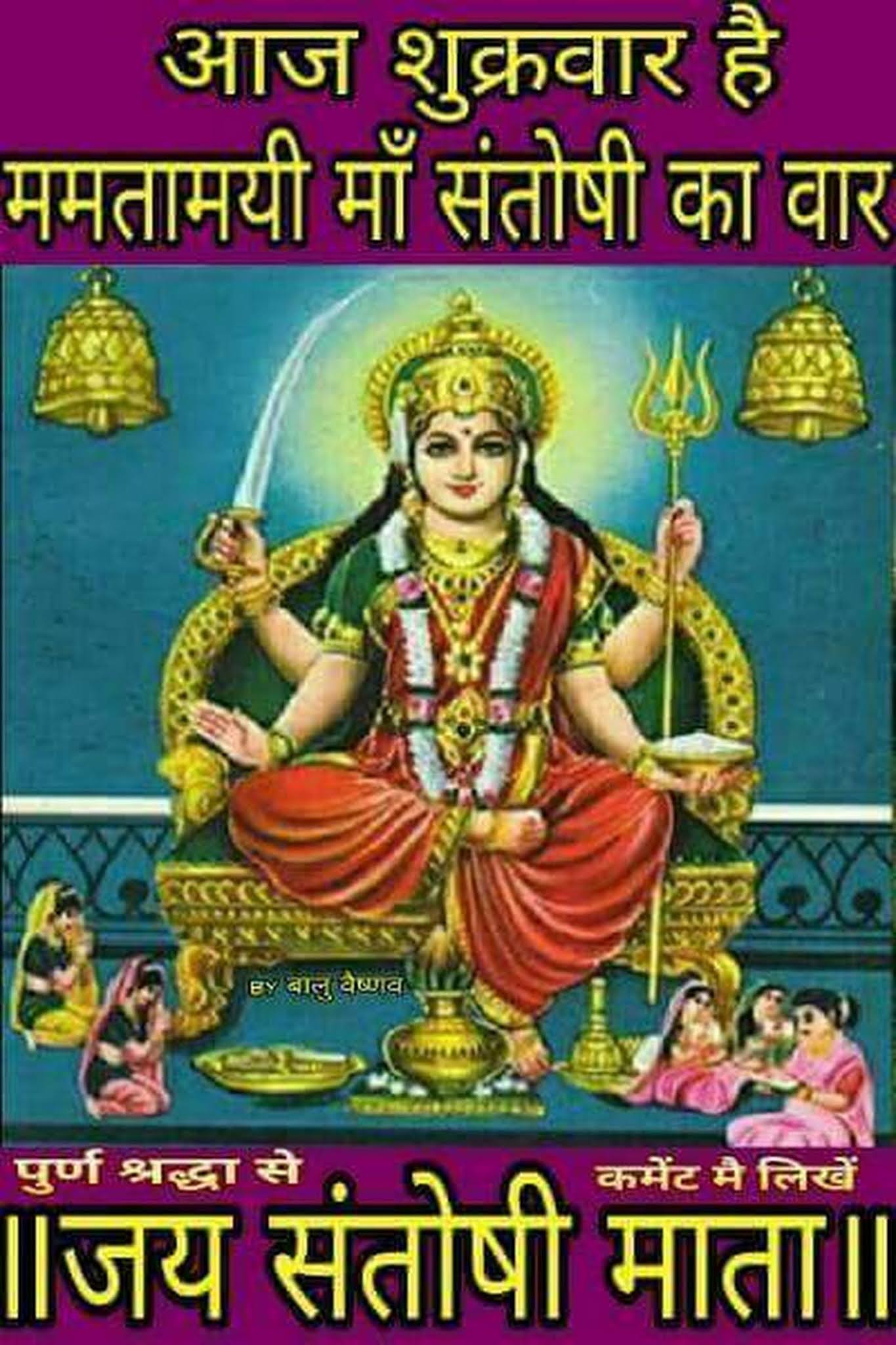 Best Santoshi mata images in HD | God Santoshi mata wallpaper