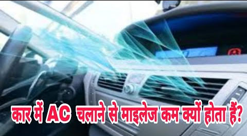 जानिए कार में ज्यादा AC चलाने से माइलेज पर कितना पड़ता है फर्क.. जानिए कार में ज्यादा AC चलाने से माइलेज पर कितना पड़ता है फर्क..