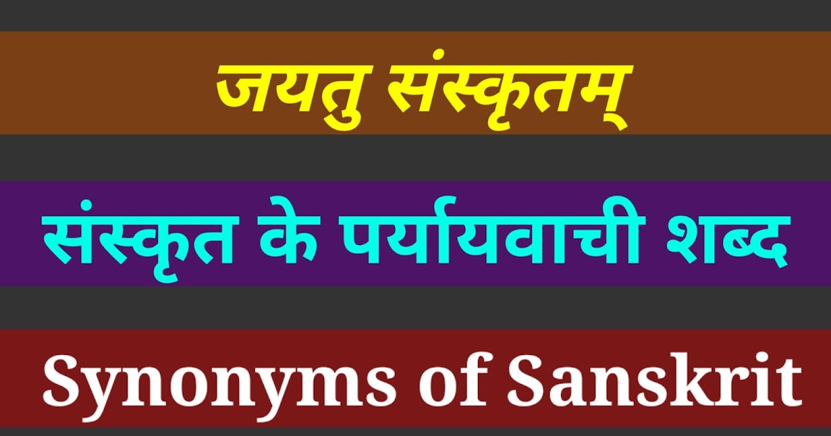 paryayvachi-shabd-in-sanskrit-synonym