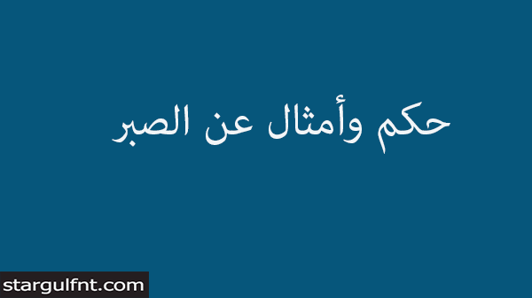 حكم وأمثال عن الصبر حكم وأمثال عن الصبر