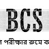 BCS প্রিলি পরীক্ষার রুমে করণীয় , না পড়ে কেউ পরীক্ষা রুমে যাবেন না