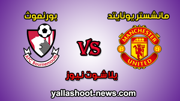 الآن مشاهدة مباراة مانشستر يونايتد وبورنموث بث مباشر يلا شوت 4 / 7 / 2020 الدوري الانجليزي الآن مشاهدة مباراة مانشستر يونايتد وبورنموث بث مباشر يلا شوت 4 / 7 / 2020 الدوري الانجليزي