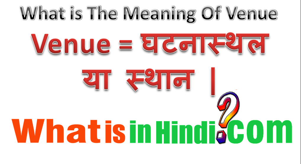 Venue का मतलब क्या होता है What is the meaning of Venue in Hindi