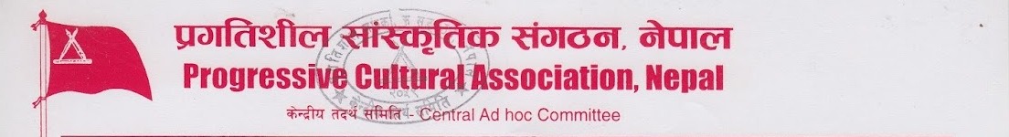प्रगतिशील सांस्कृतिक संगठन,नेपाल