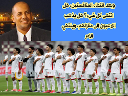 بعد انتهاء المنافستين هل انتهى كل شيء  هل يذهب اللاعبون الى منازلهم وينتهي الأمر