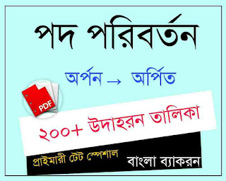 pod poriborton pdf-bengali grammar book pdf download for primary tet
