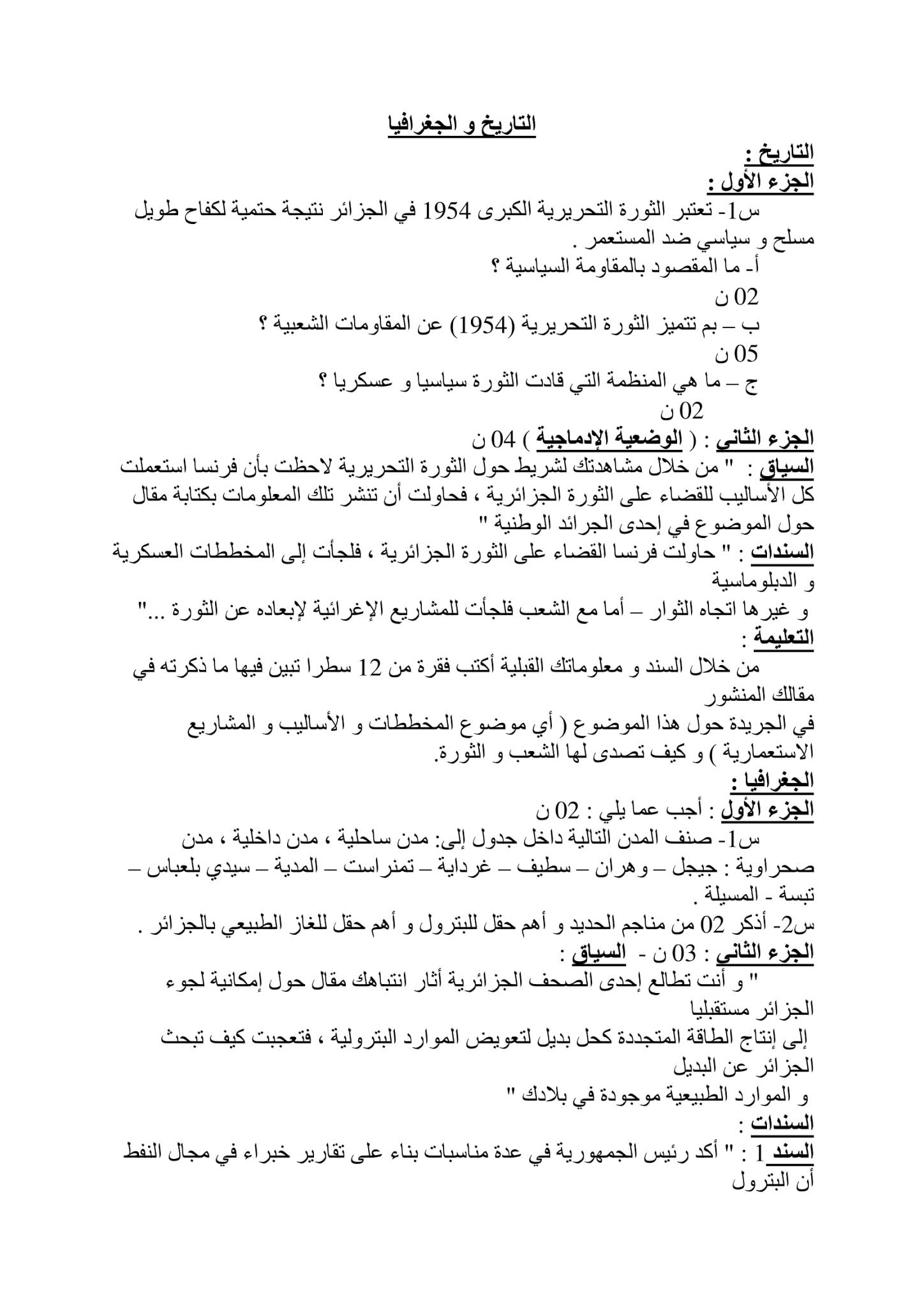 إختبار التاريخ والجغرافيا الفصل الثاني للسنة الرابعة متوسط - الجيل الثاني نموذج 3