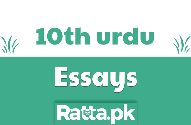 Matric 10th Class Urdu Essays pdf Download