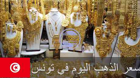 سعر الذهب اليوم في تونس | تحديث اسعار الذهب اليوم في تونس سعر الذهب اليوم في تونس | تحديث اسعار الذهب اليوم في تونس