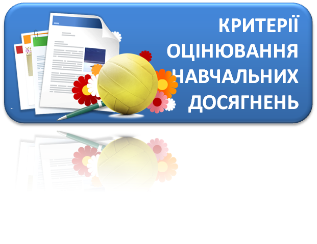 НАВЧАЛЬНО-МЕТОДИЧНА ДІЯЛЬНІСТЬ: КРИТЕРІЇ ОЦІНЮВАННЯ НАВЧАЛЬНИХ ДОСЯГНЕНЬ УЧНІВ