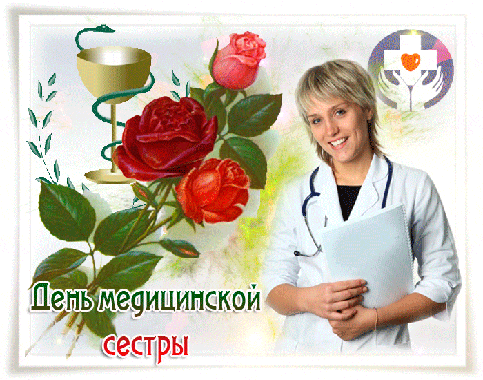 Картинки прикольные с международным днем медсестры Картинки прикольные с международным днем медсестры