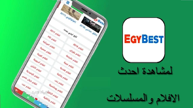 برنامج ايجي بست egy best apk لمشاهدة احدث الافلام والمسلسلات