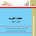 تحميل كتاب حكمة الغرب الجزء الأول تاليف: برتراند راسل تحميل كتاب حكمة الغرب الجزء الأول تاليف: برتراند راسل
