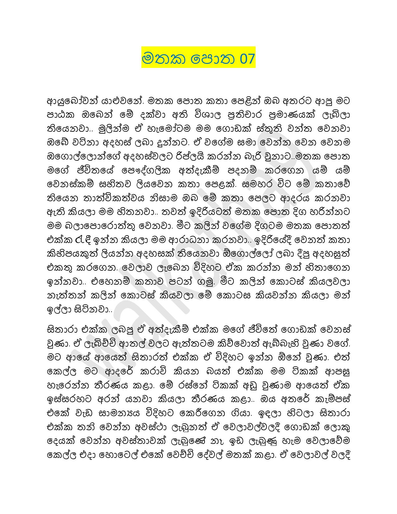 මතකපොතහත Sinhala Wal Katha