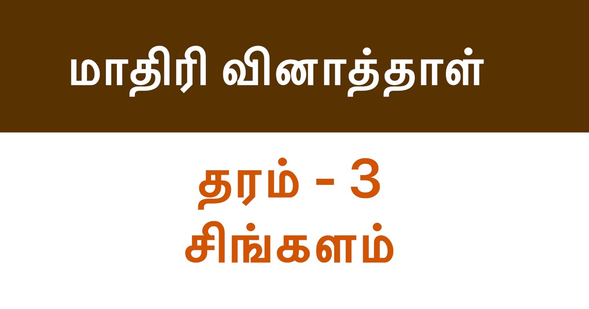 Sinhala Model Paper, Grade 3 - Set 2