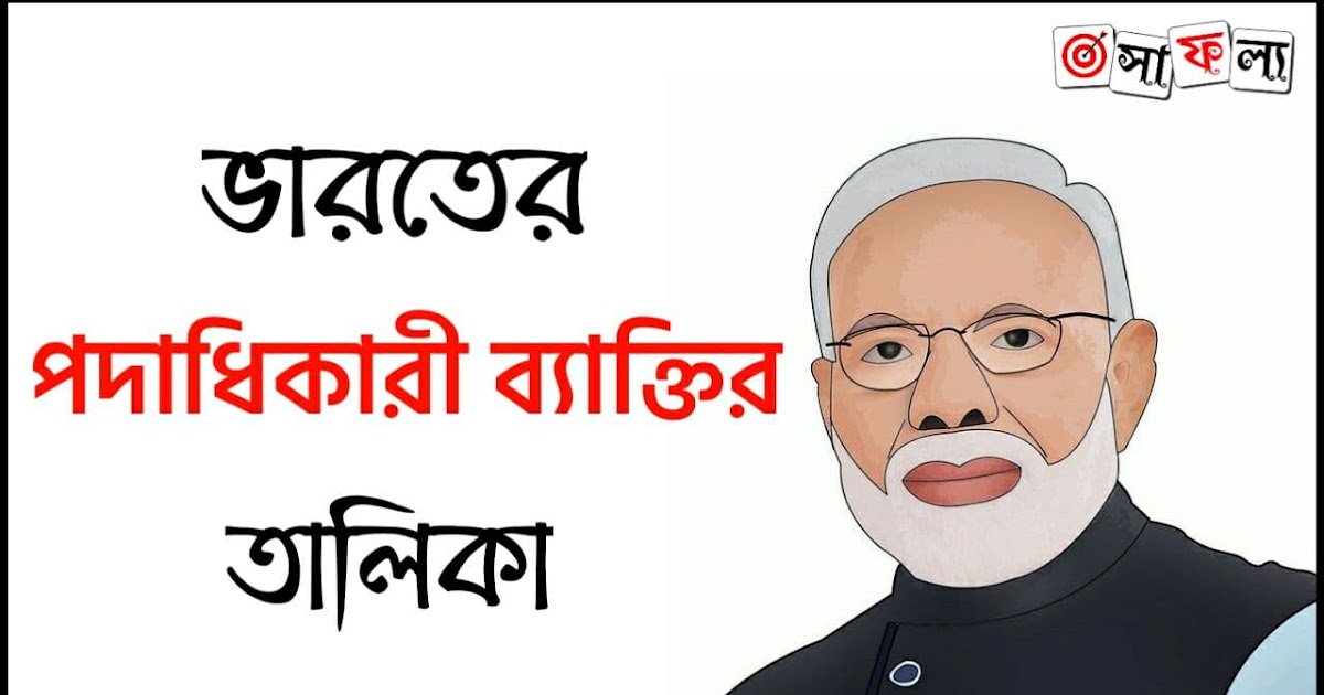 ভারতের পদাধিকারী ব্যক্তিগণের তালিকা PDF List of Office Holders in