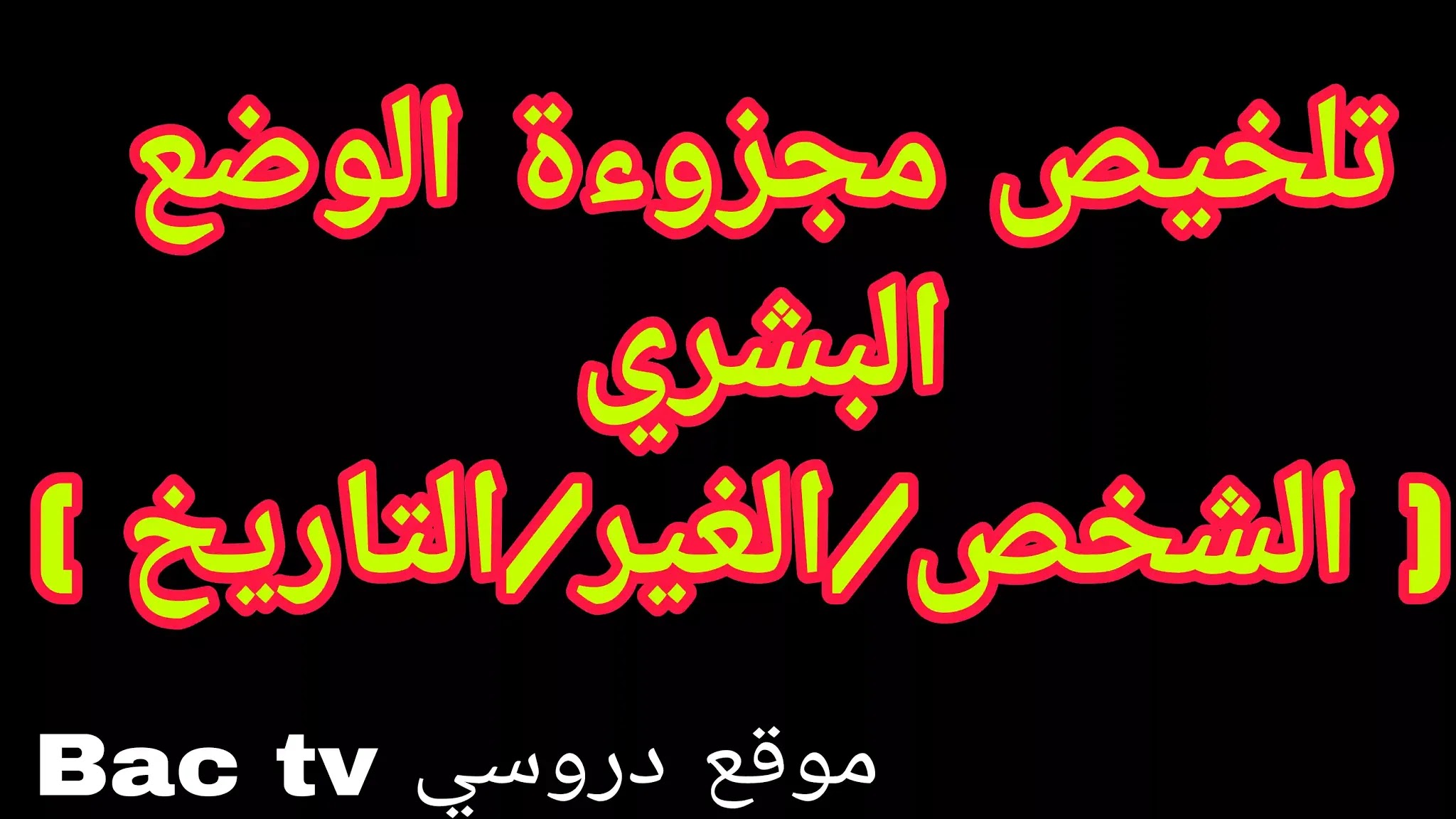 تلخيص مجزوءة الوضع البشري