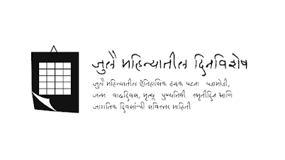 २ जुलै दिनविशेष | July 2 in History