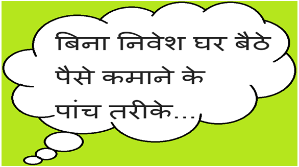 बिना निवेश घर बैठे पैसे कमाने के 5 तरीके बिना निवेश घर बैठे पैसे कमाने के 5 तरीके