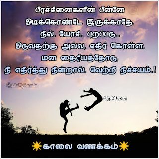 Kaalai vanakkam motivation