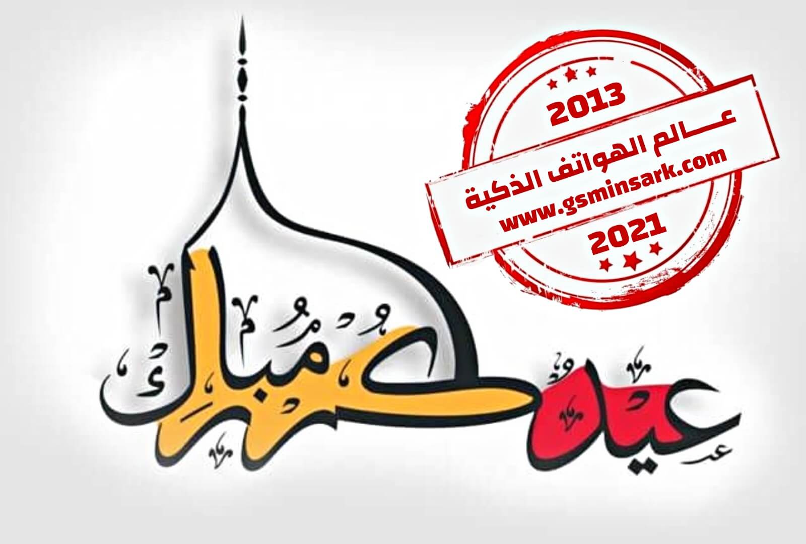 خلفيات وصور عيد الفطر للتصميم و كتابة أسم عليها 2021 Eid Ul Fitr Wallpapers