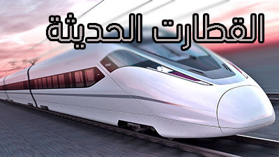 القطارات. القطارات.