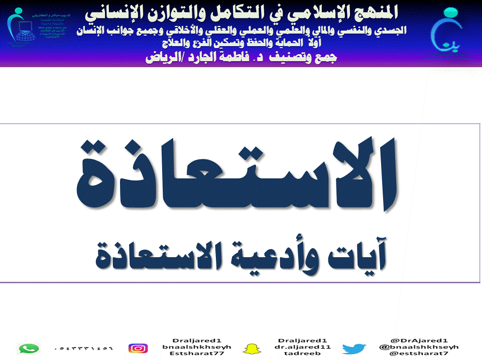 الرقية الشرعية جمع د . فاطمة الجارد / ألرياض الوقاية ـ الاستغاذة