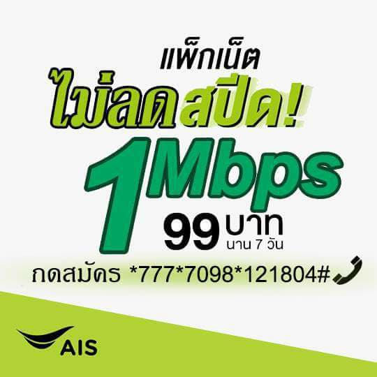  โปรเน็ต AIS วันทูคอล แฟนพันธ์โปร 99 สุดคุ้ม เลือกสมัคร โปรสุดโปดได้เลย