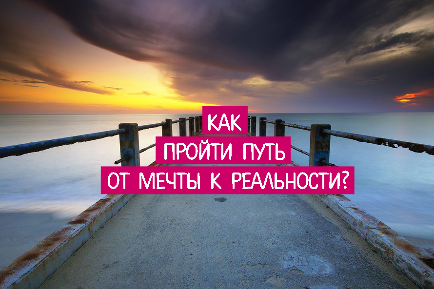 Цитаты про мечты и цели