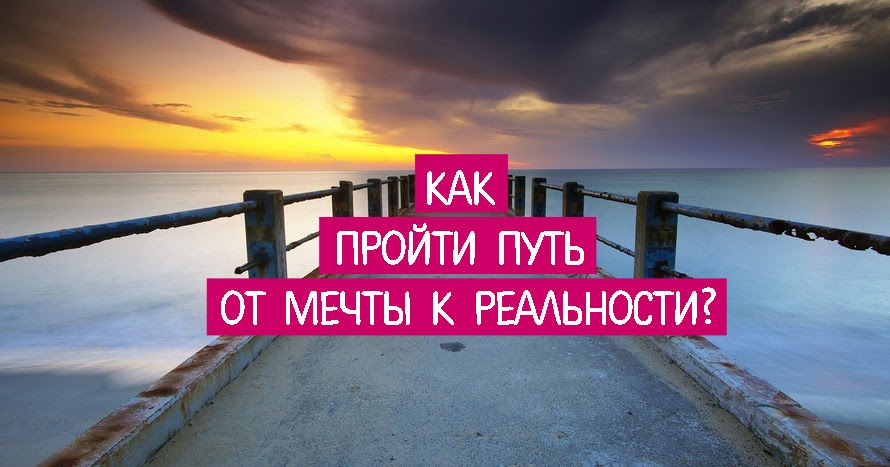 Мечты становятся реальностью