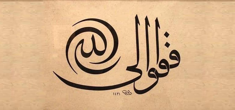 Fafirru Ilallah Pustaka Kaligrafi