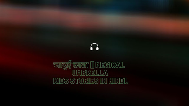 जादुई छाता || Megical Umbrella Kids stories in hindi