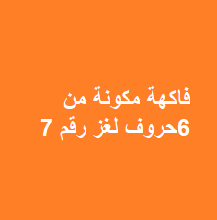 فاكهه مكونه من 6 احرف