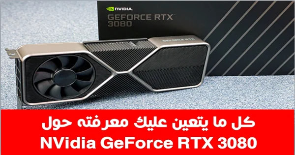 NVidia GeForce RTX 3080 rtecharabic tv 2021