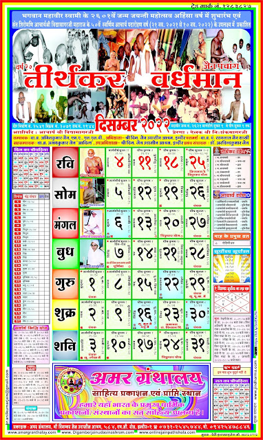 Jain Panchang Calendar 2022 December