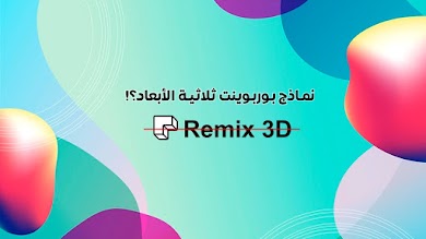 توقف موقع Remix 3d المخصص للأشكال ثلاثية الأبعاد في بوربوينت ادركها بوربوينت