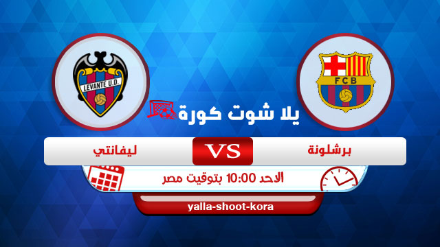 مشاهدة مباراة برشلونة وليفانتي بث مباشر اليوم 13-12-2020 في الدوري الاسباني مشاهدة مباراة برشلونة وليفانتي بث مباشر اليوم 13-12-2020 في الدوري الاسباني