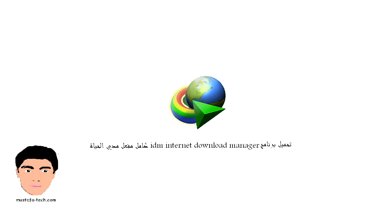تحميل برنامج Idm Internet Download Manager كامل مفعل مدي الحياة