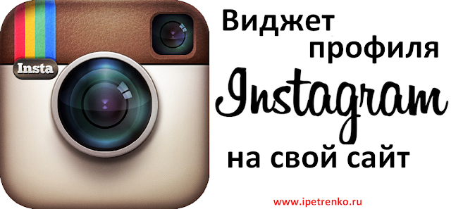 Виджет профиля Instagram на ваш сайт