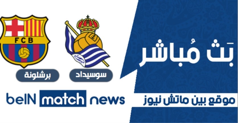 موعد مباراة ريال سوسيداد وبرشلونة اليوم 13-01-2021 في كأس السوبر الأسباني موعد مباراة ريال سوسيداد وبرشلونة اليوم 13-01-2021 في كأس السوبر الأسباني