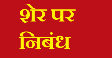 essay on lion in hindi essay on lion in hindi