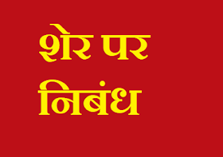 Essay on Lion in Hindi