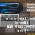 Encoding क्या है? हिंदी में