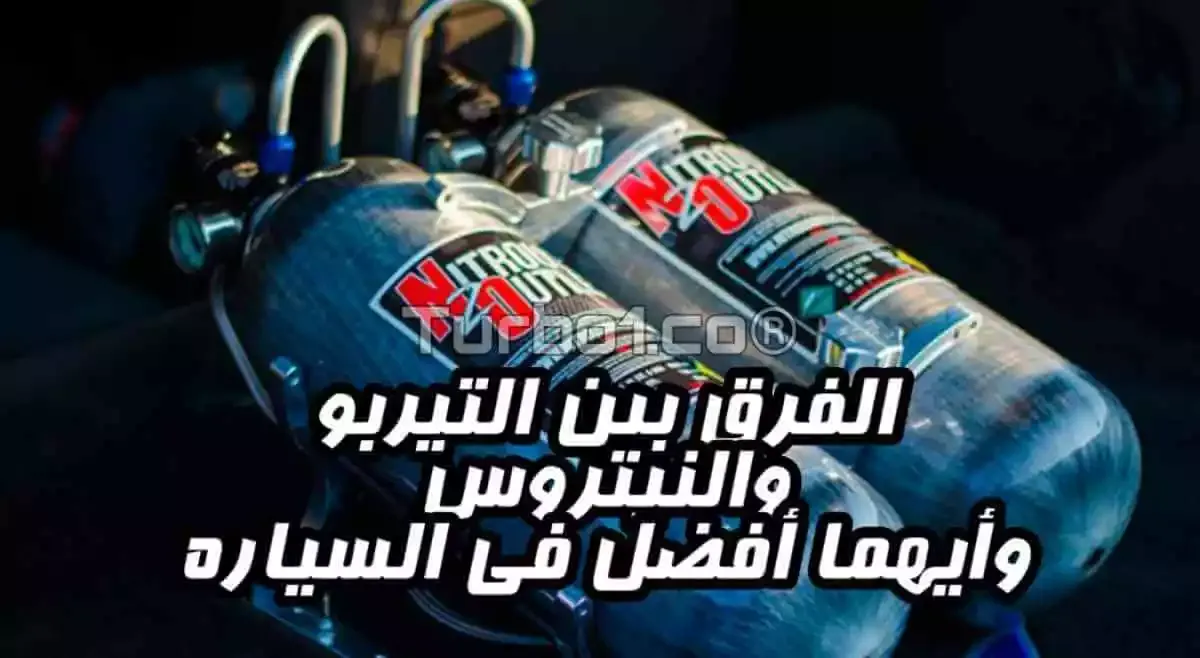 Turbo vs Nitrous الفرق بين التيربو والنيتروس في السيارات وأيهما أفضل ؟ Turbo vs Nitrous