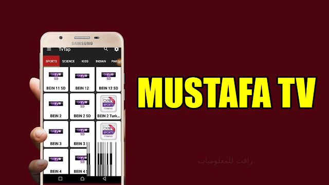 تنزيل تطبيق mustafa tv لمشاهدة القنوات المشفرة والافلام مجانا للاندرويد
