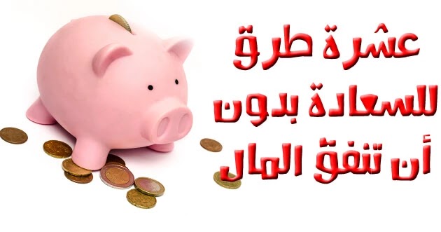 عشرة طرق للمتعة بدون انفاق المال نقود معدنية ومال