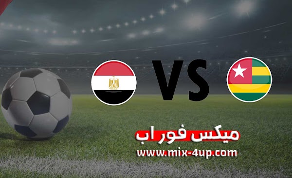 مشاهدة مباراة مصر وتوجو بث مباشر رابط ميكس فور اب 17-11-2020 في تصفيات كأس أمم أفريقيا