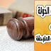 مسؤولية الدولة عن خطر الحيوانات المتوحشة